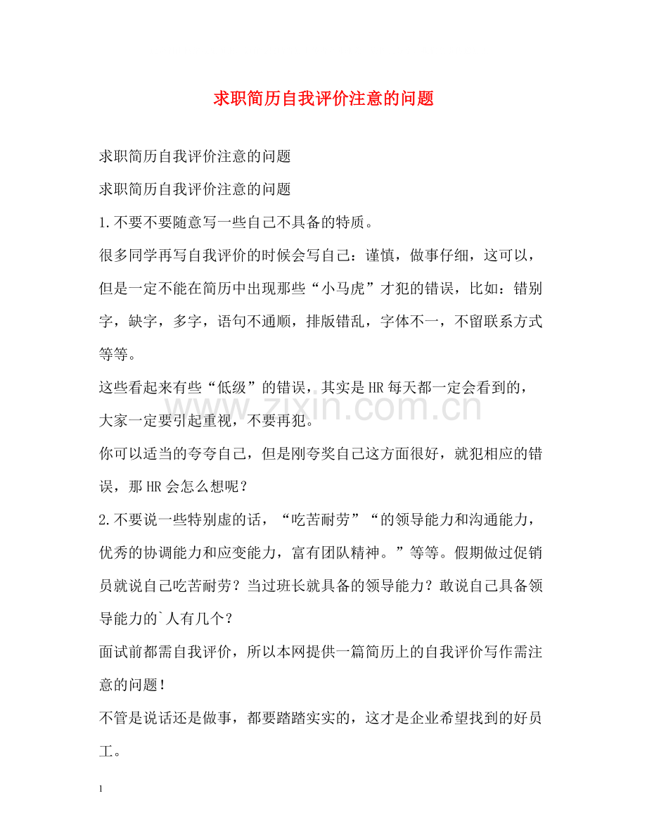 求职简历自我评价注意的问题.docx_第1页