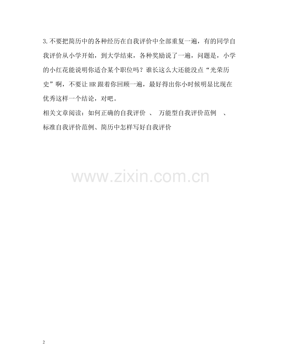 求职简历自我评价注意的问题.docx_第2页