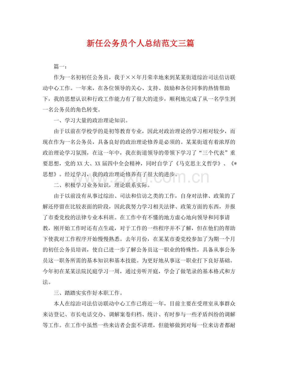 新任公务员个人总结范文三篇 .docx_第1页