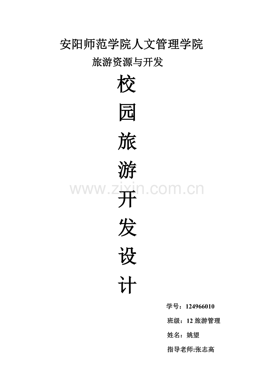 校园旅游资源开发.doc_第1页