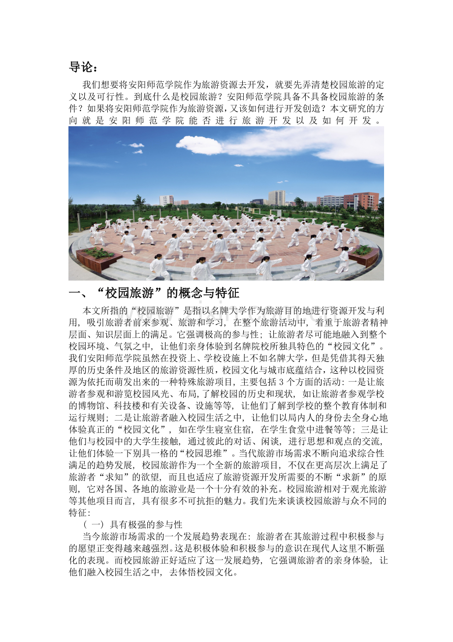 校园旅游资源开发.doc_第2页