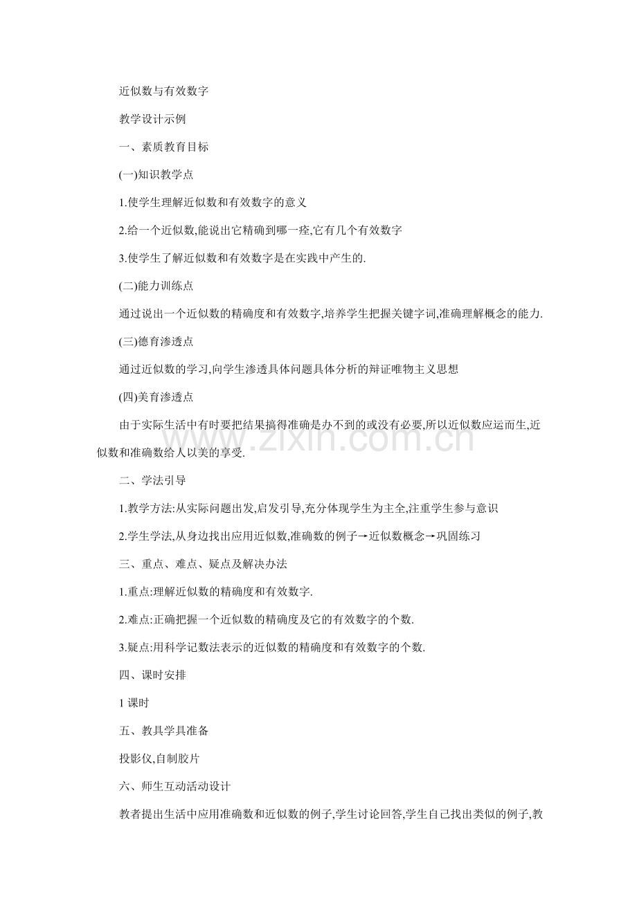 七年级数学近似数与有效数字2.doc_第1页