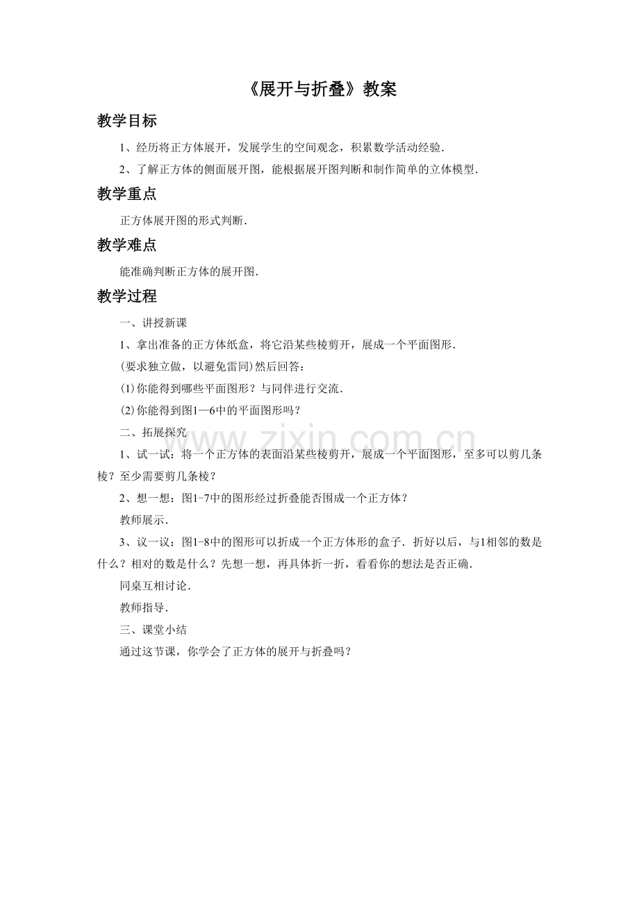 《展开与折叠1》教案1.doc_第1页