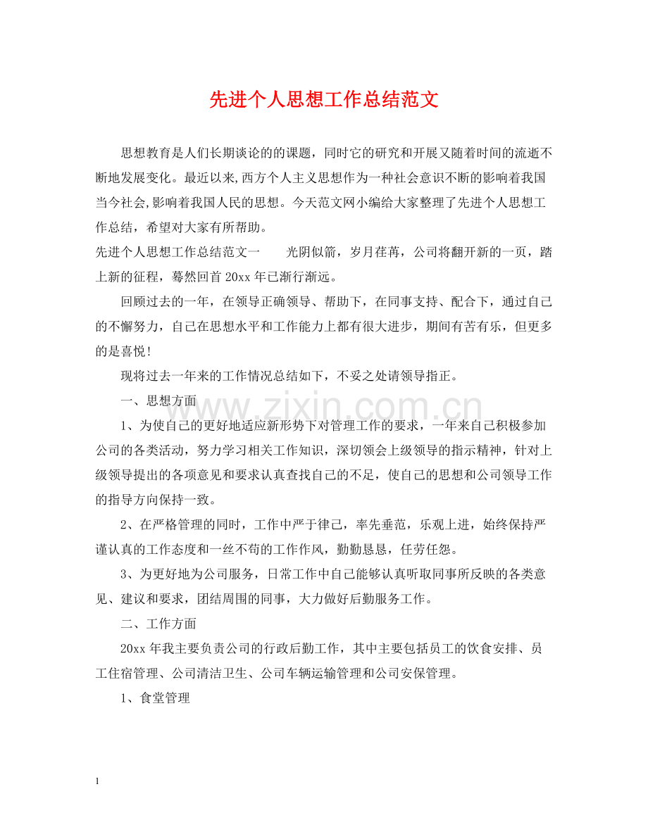 先进个人思想工作总结范文.docx_第1页