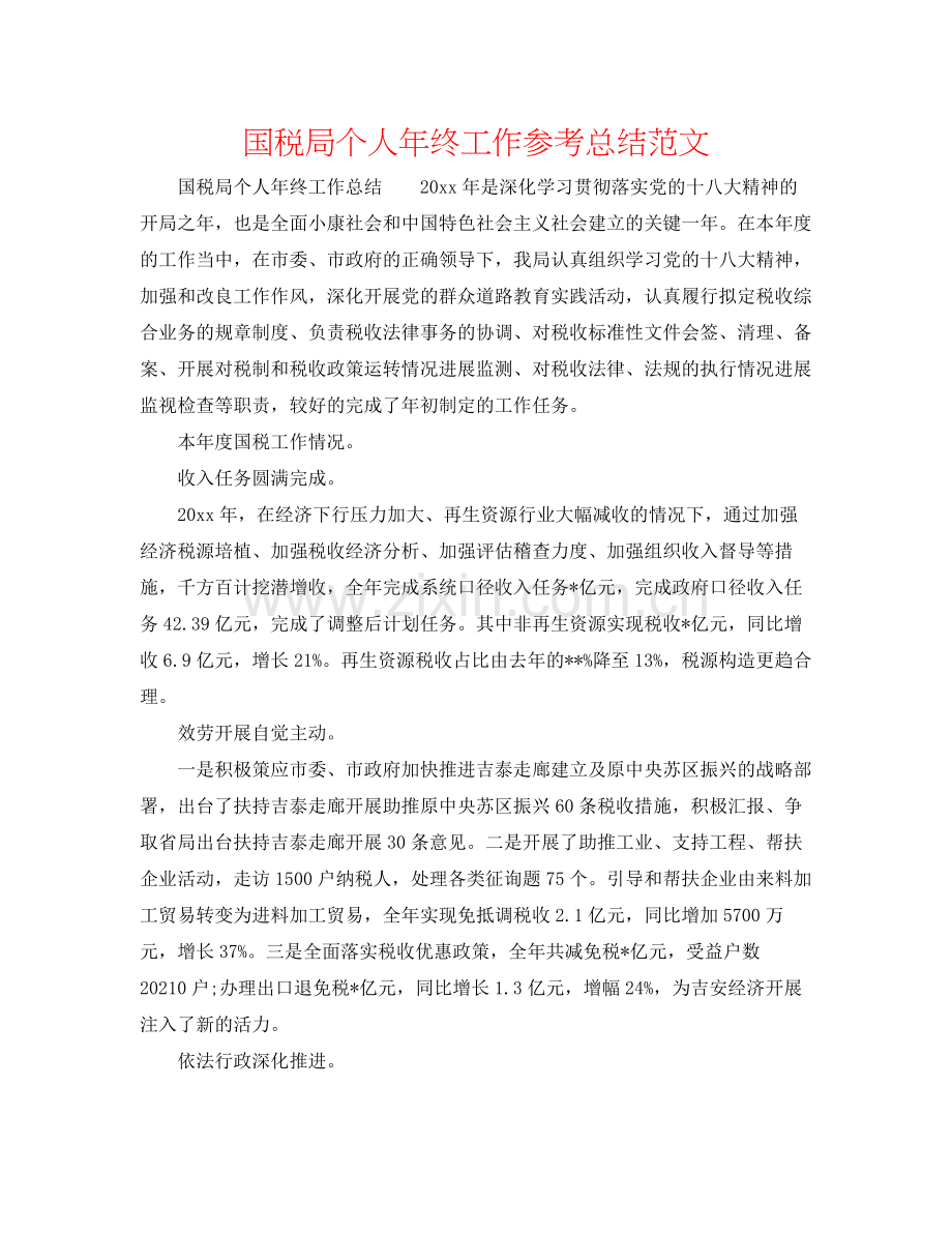 国税局个人年终工作参考总结范文.docx_第1页