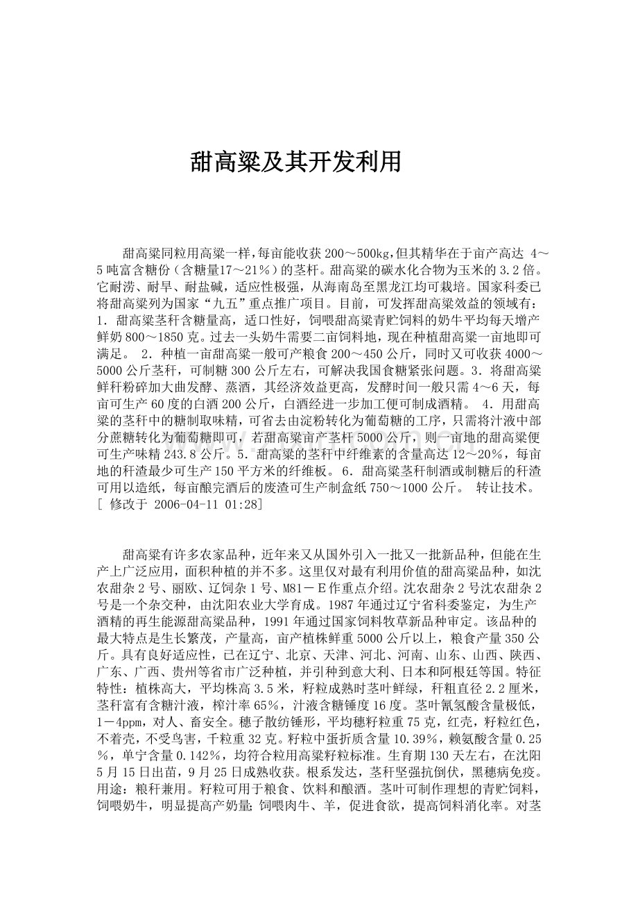 甜高粱及其开发利用.doc_第1页