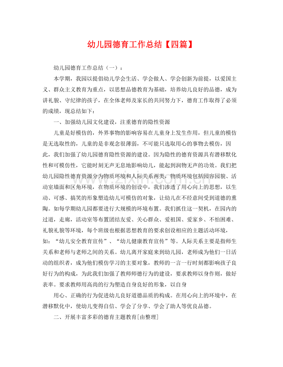 幼儿园德育工作总结【四篇】 .docx_第1页