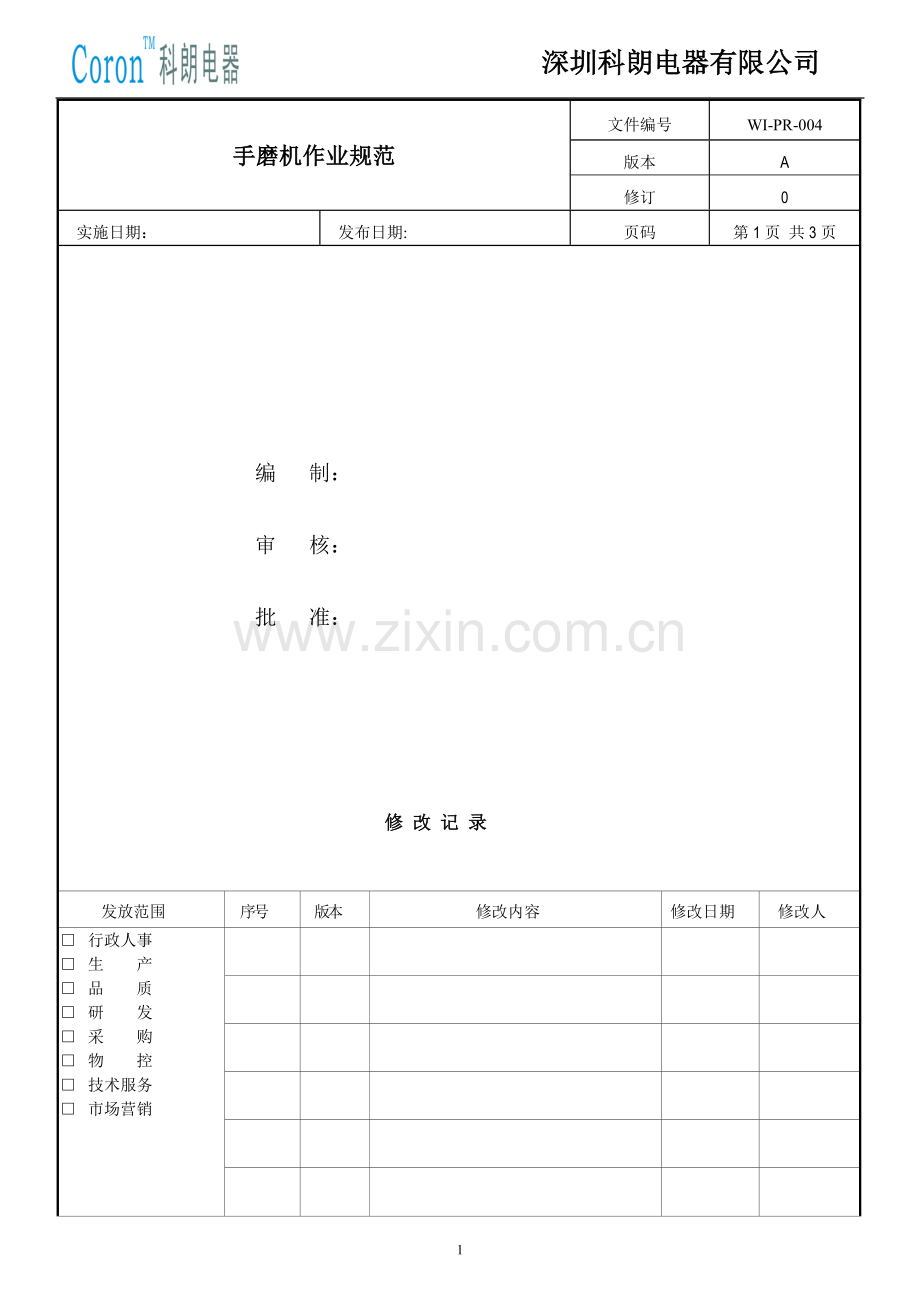手磨机作业规范.doc_第1页