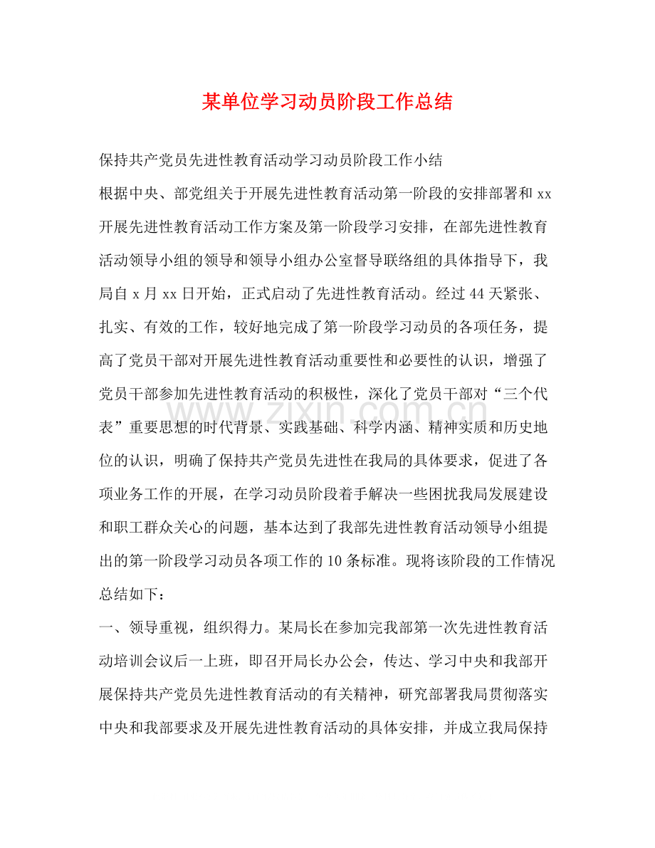 某单位学习动员阶段工作总结.docx_第1页