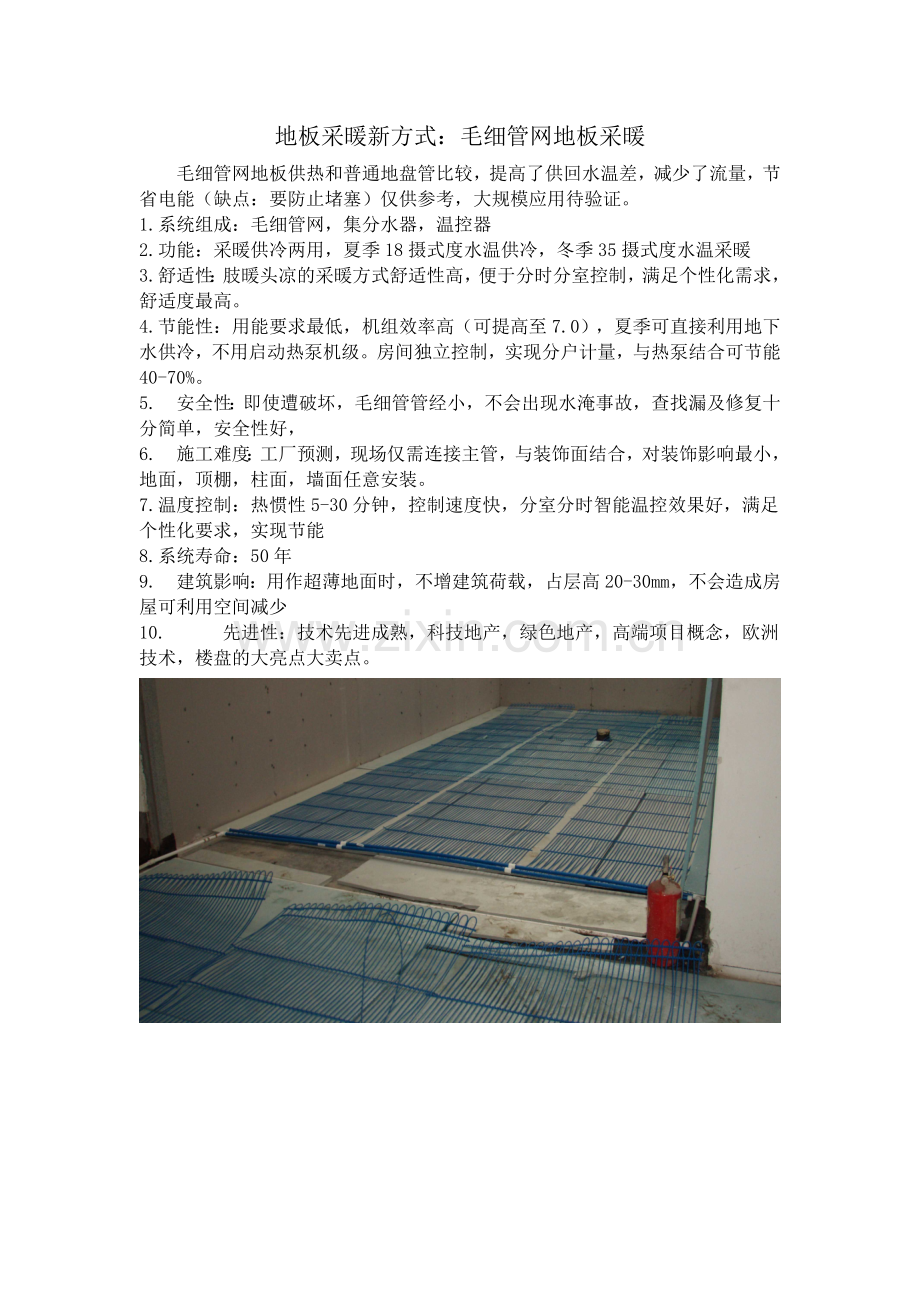 地板采暖新方式：毛细管网地板供暖.doc_第1页