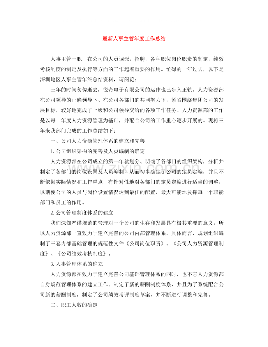 人事主管年度工作总结.docx_第1页
