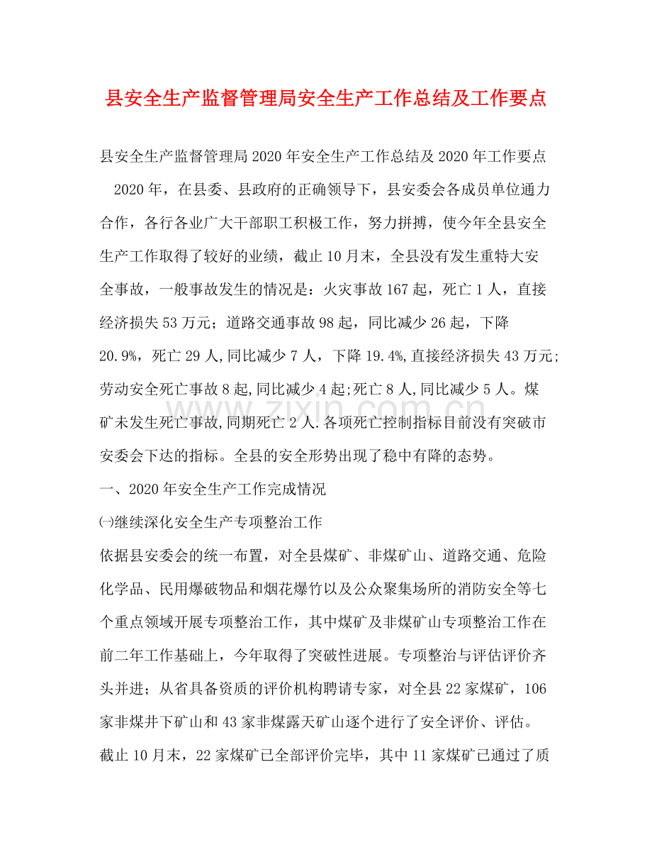县安全生产监督管理局安全生产工作总结及工作要点.docx_第1页