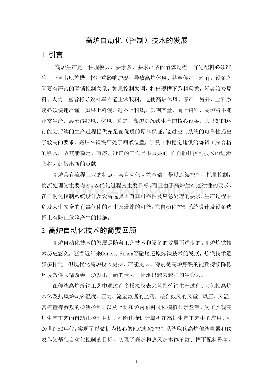 高炉自动化(控制)技术进步及发展-文献综述.doc_第1页