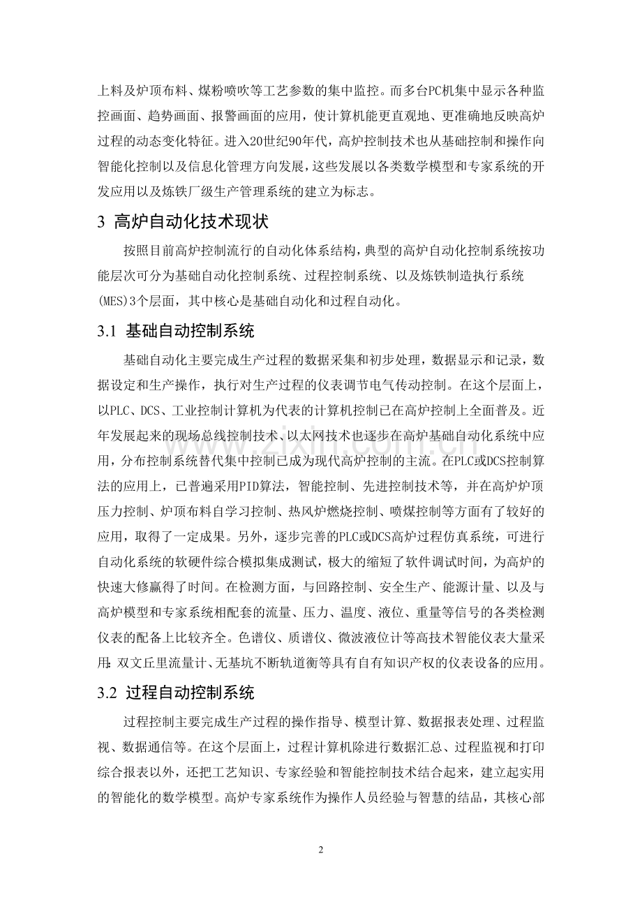 高炉自动化(控制)技术进步及发展-文献综述.doc_第2页