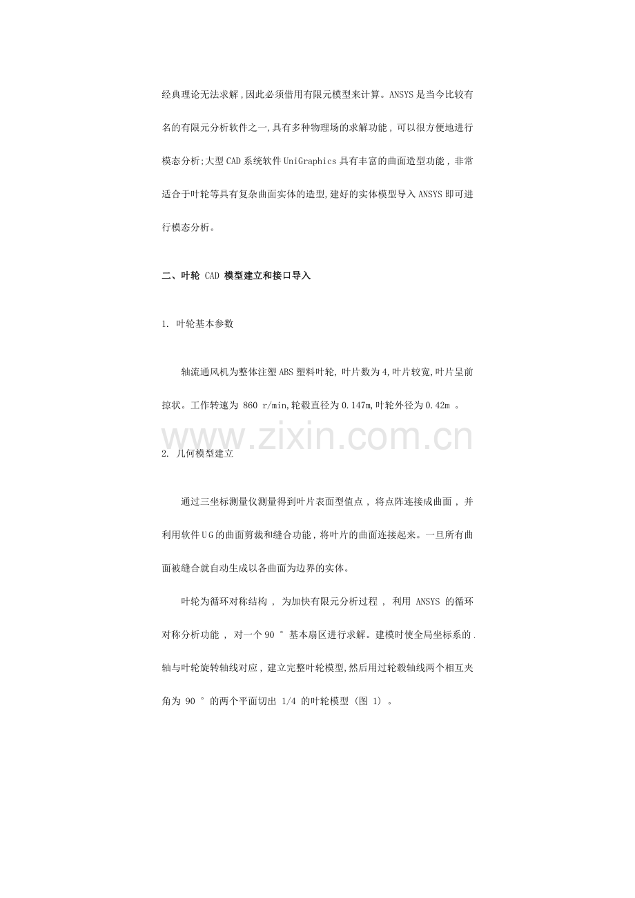 轴流通风机叶片模态仿真及其对气动噪声的影响.doc_第2页