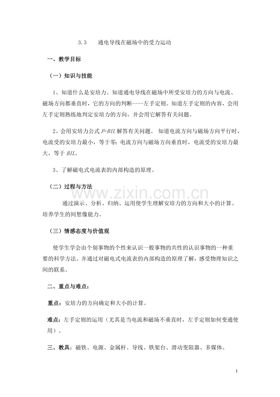 通电导线在磁场中的运动.doc_第1页
