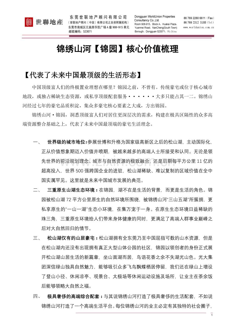 锦园别墅价值点梳理.doc_第1页