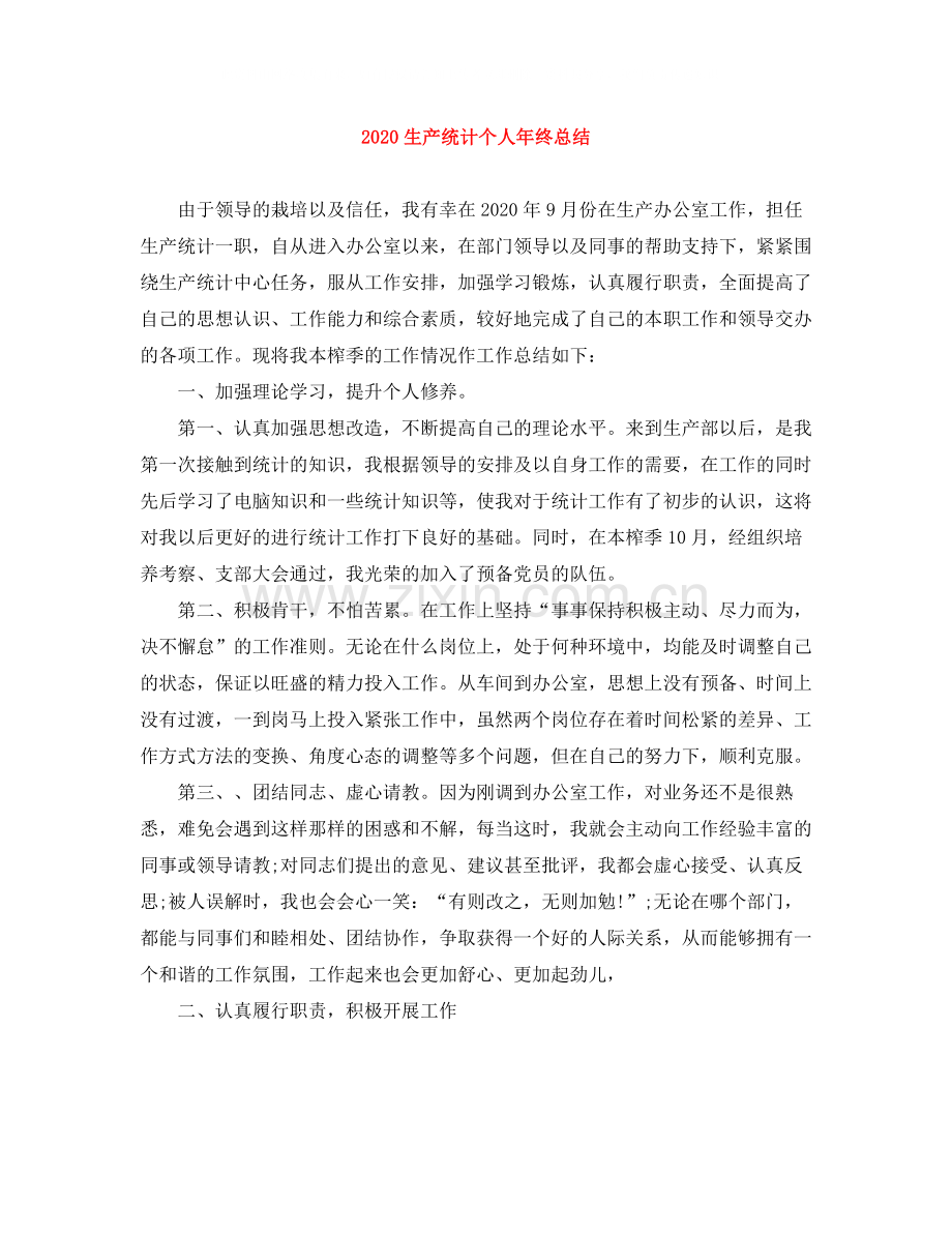 生产统计个人年终总结.docx_第1页