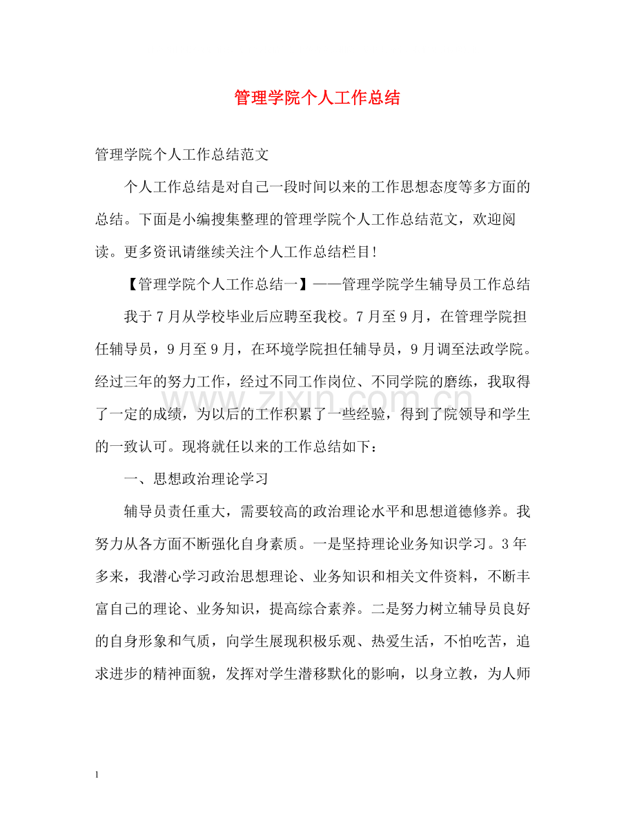 管理学院个人工作总结.docx_第1页