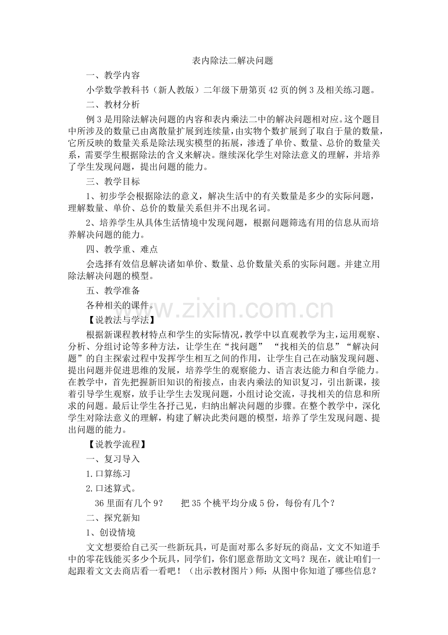 小学数学人教2011课标版二年级表内除法二解决问题-(5).doc_第1页