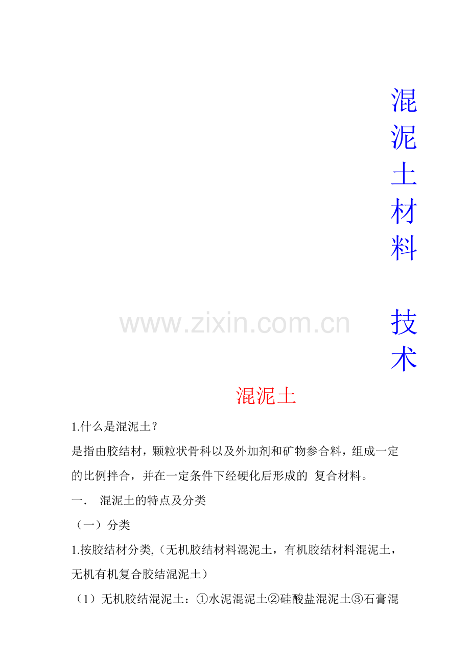 混泥土材料技术.doc_第1页