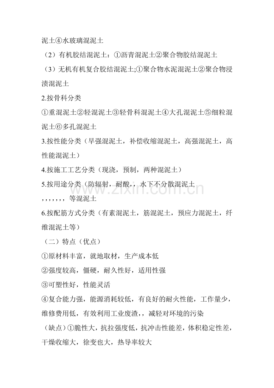 混泥土材料技术.doc_第2页