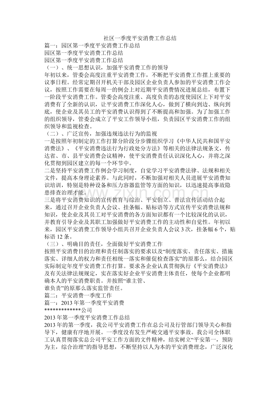 社区一季度安全生产工作总结.docx_第1页