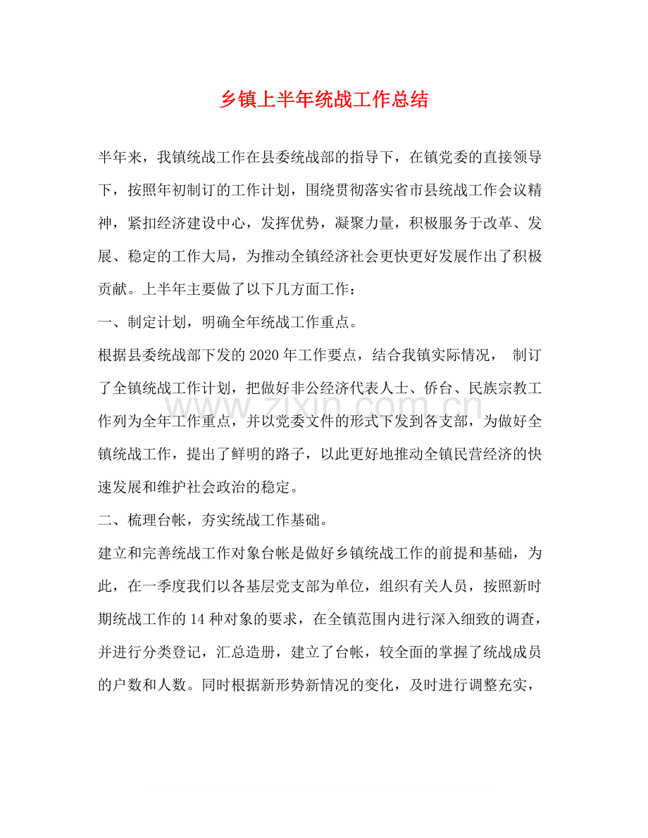 乡镇上半年统战工作总结.docx_第1页