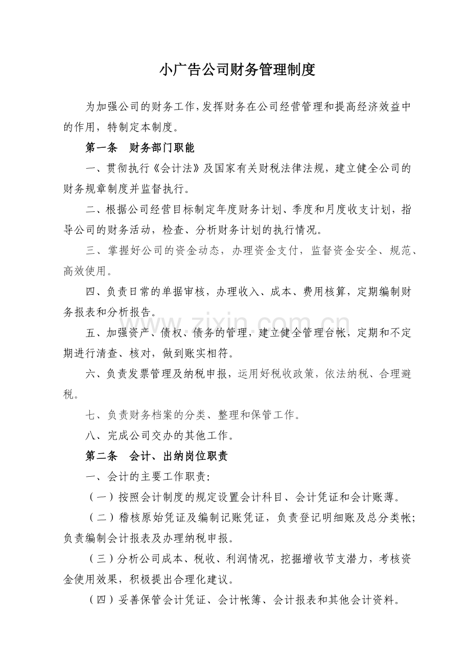 小广告公司财务管理制度(精炼版).doc_第1页
