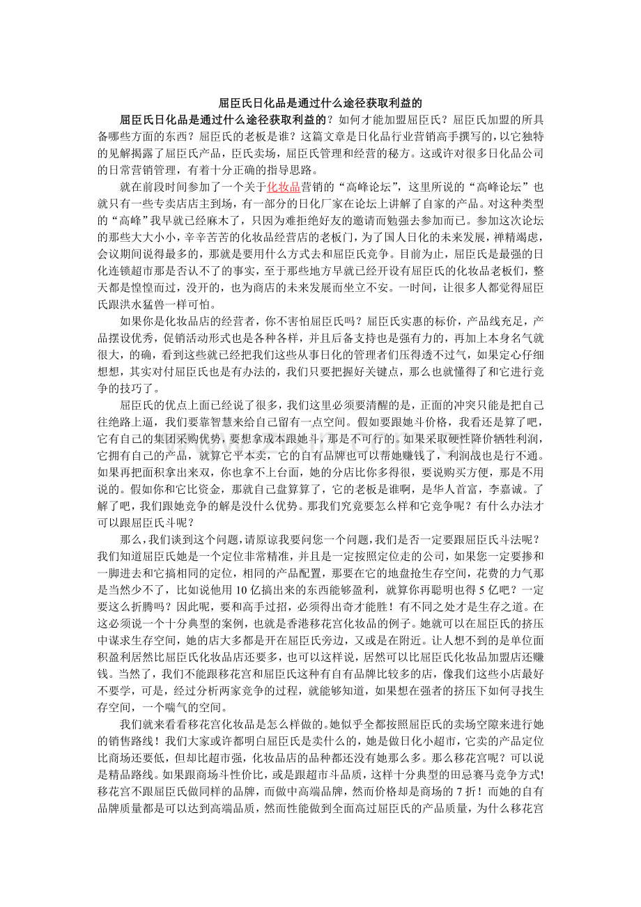 屈臣氏日化品是通过什么途径获取利益的.doc_第1页