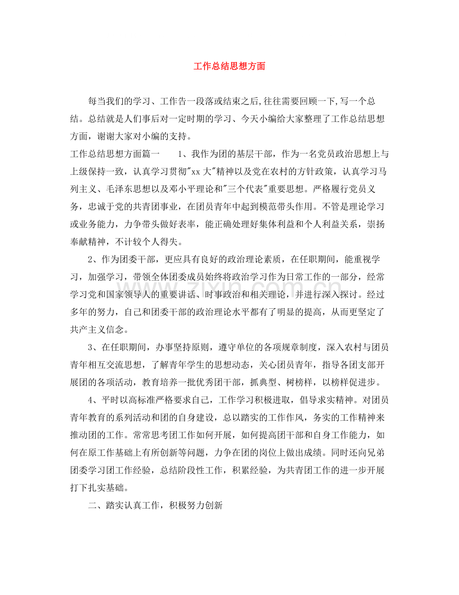 工作总结思想方面2.docx_第1页