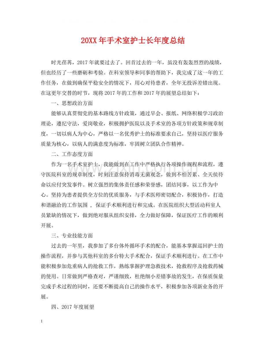 手术室护士长年度总结.docx_第1页