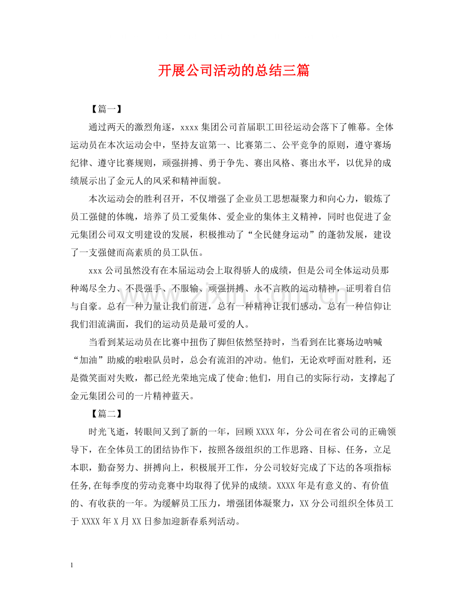 开展公司活动的总结三篇.docx_第1页