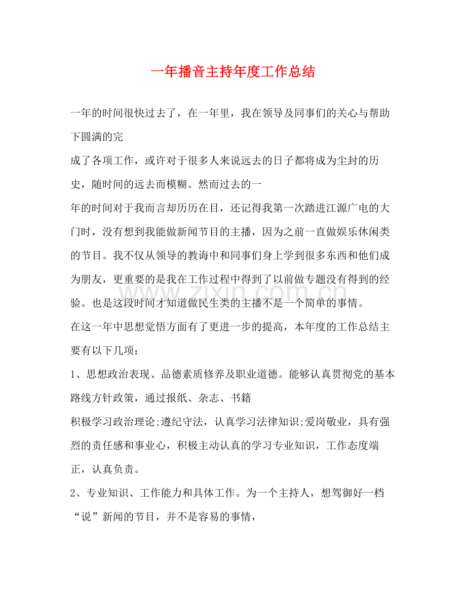 一年播音主持年度工作总结.docx_第1页