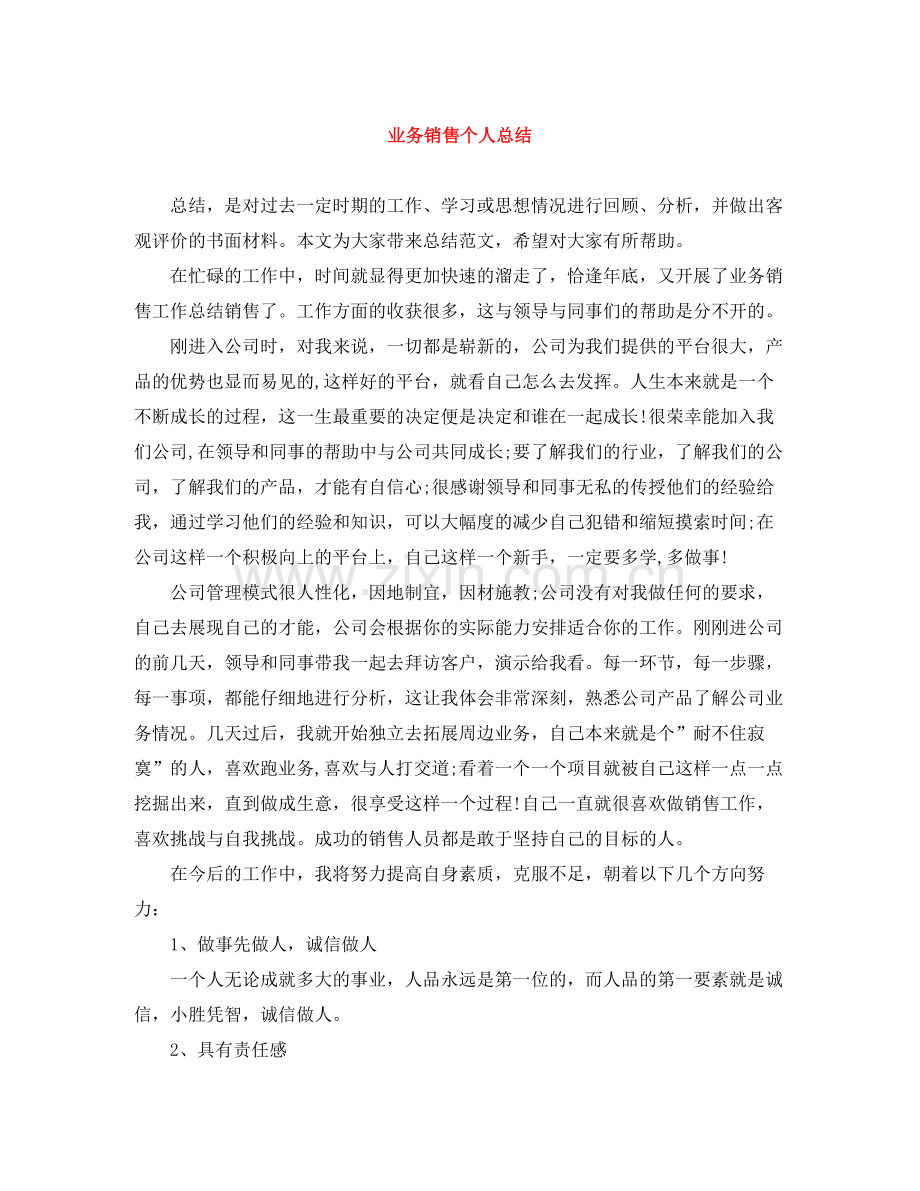 业务销售个人总结.docx_第1页
