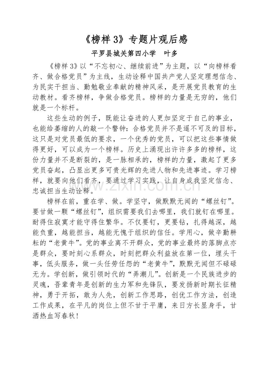 《榜样3》叶多.doc_第1页