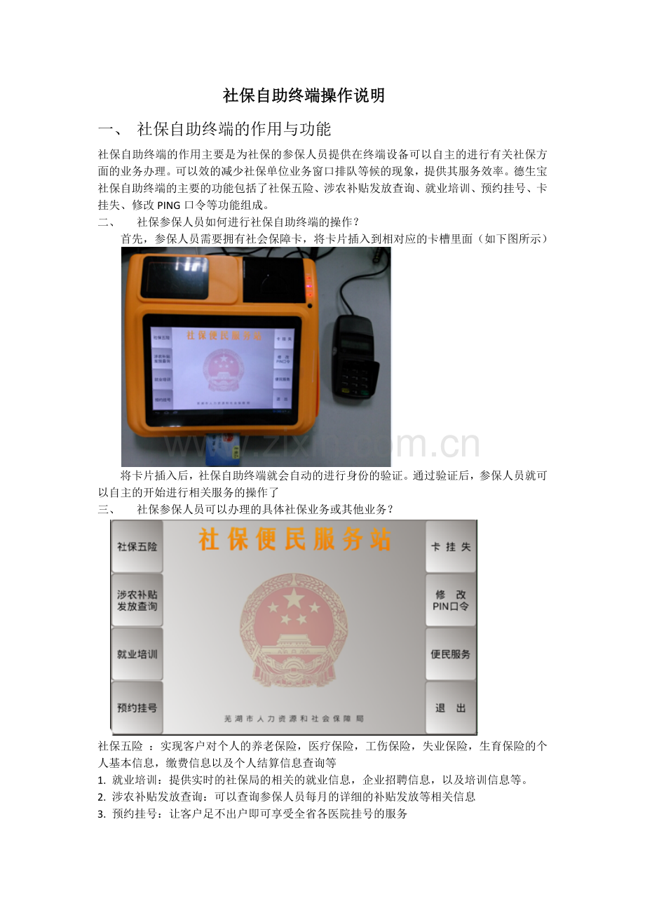 社保自助终端操作说明.docx_第1页