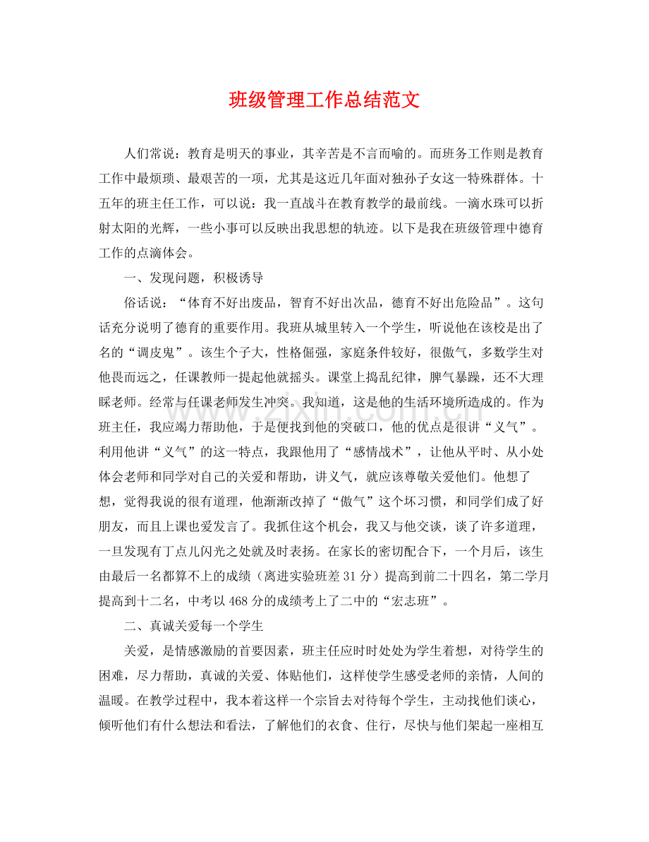 班级管理工作总结范文 .docx_第1页
