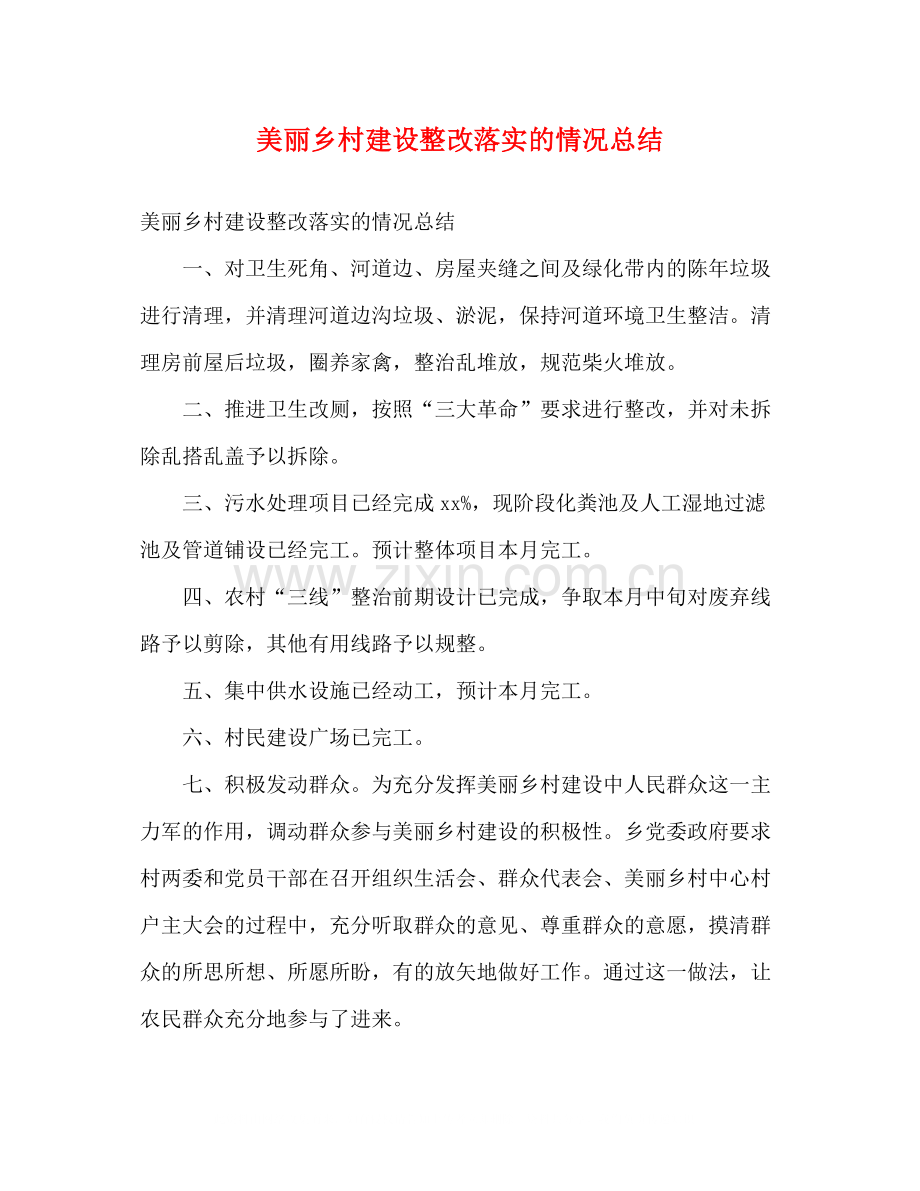 美丽乡村建设整改落实的情况总结2).docx_第1页