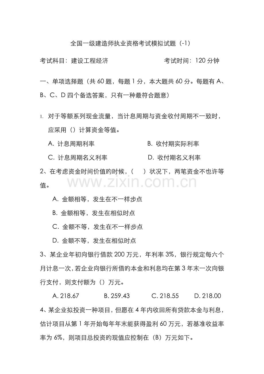 2022年一级建造师考试建设工程经济试题及答案.doc_第1页