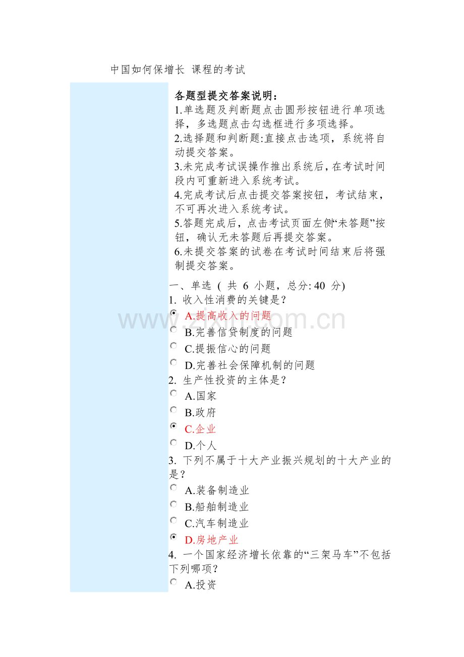 中国如何保增长 课程的考试-93分.doc_第1页