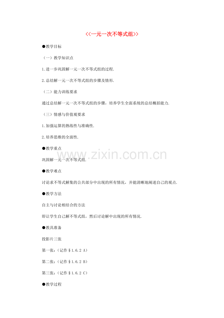 八年级数学下册 一元一次不等式组教案 新人教版-新人教版初中八年级下册数学教案.doc_第1页