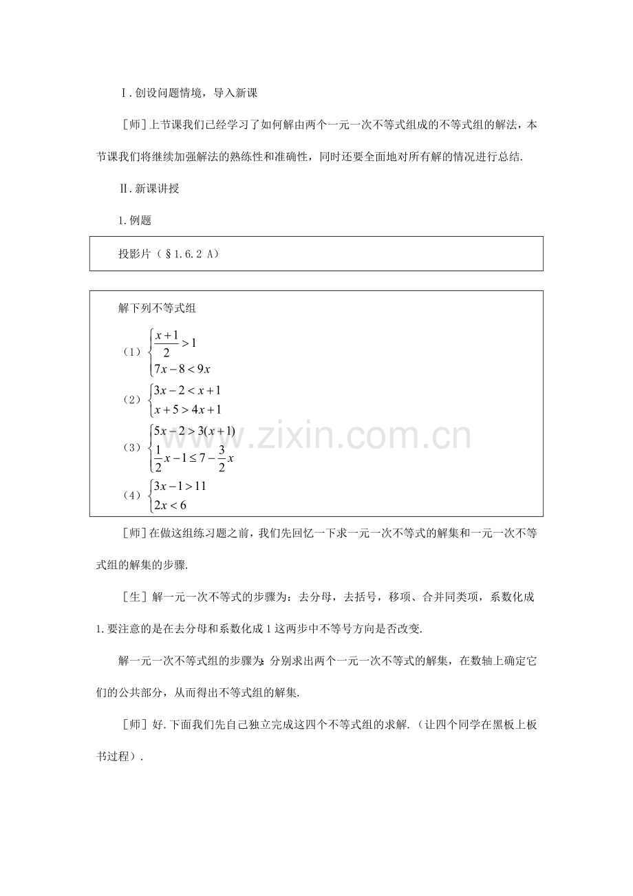 八年级数学下册 一元一次不等式组教案 新人教版-新人教版初中八年级下册数学教案.doc_第2页