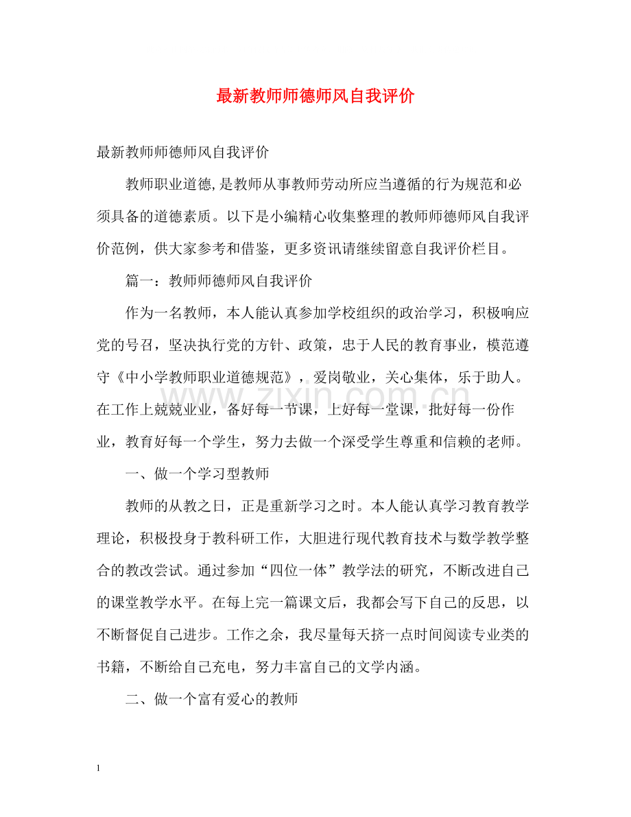 教师师德师风自我评价4.docx_第1页