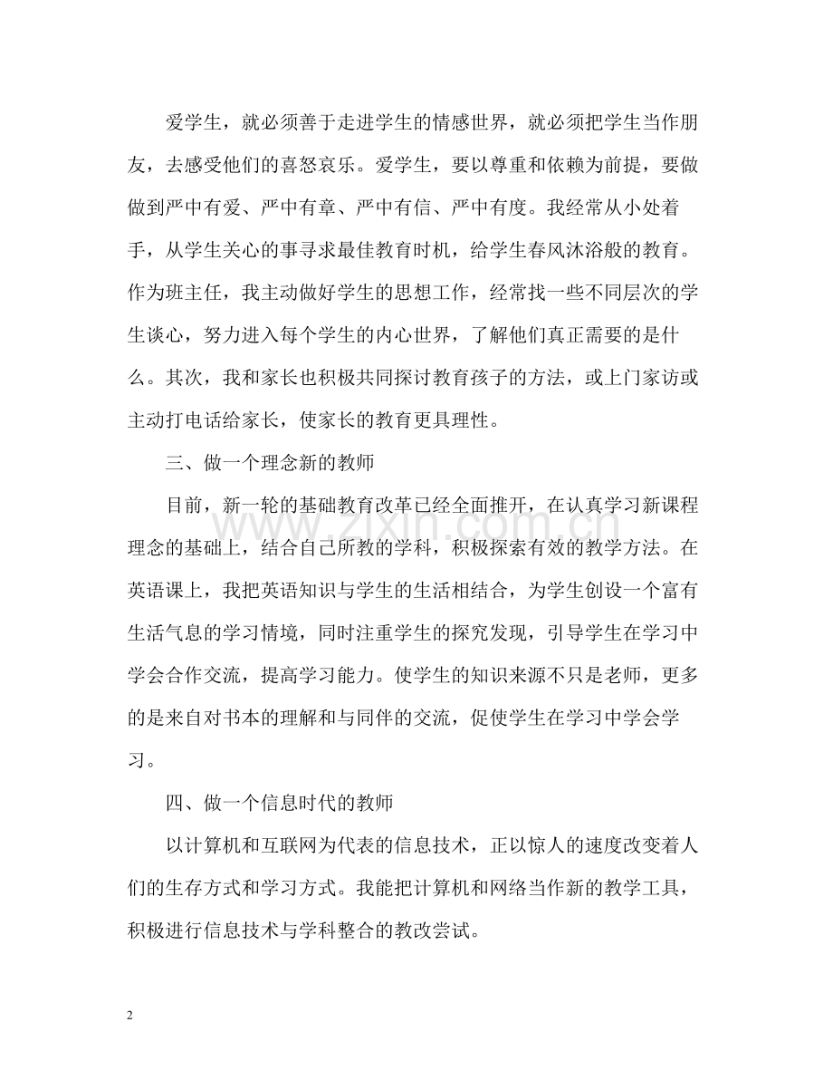 教师师德师风自我评价4.docx_第2页