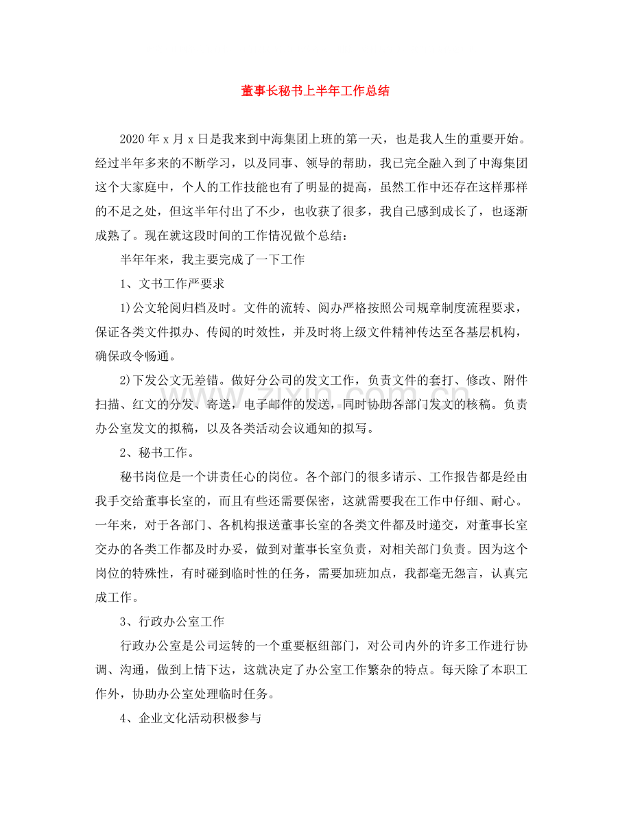 董事长秘书上半年工作总结.docx_第1页