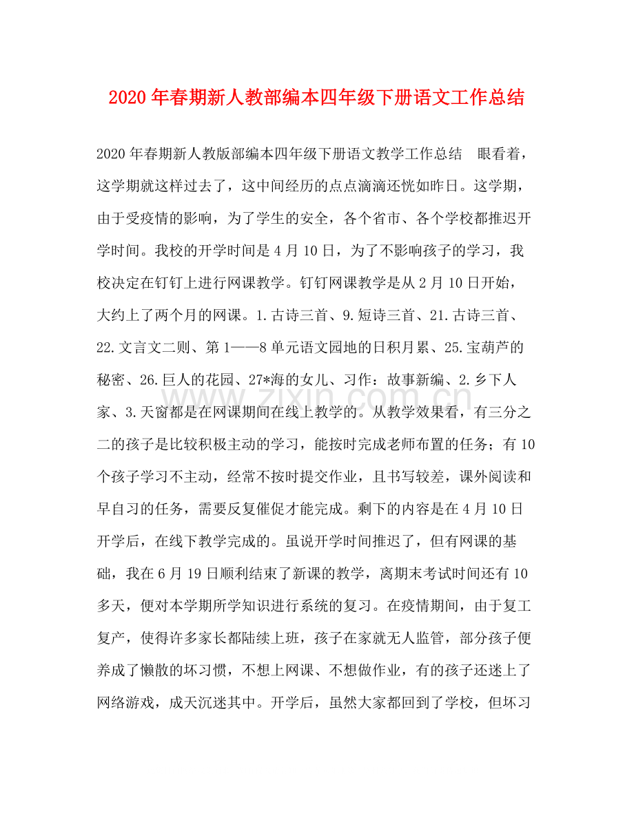 2020年春期新人教部编本四年级下册语文工作总结.docx_第1页
