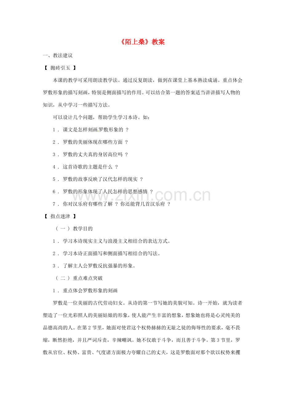 七年级语文上册 语文版《陌上桑》教案 语文版.doc_第1页