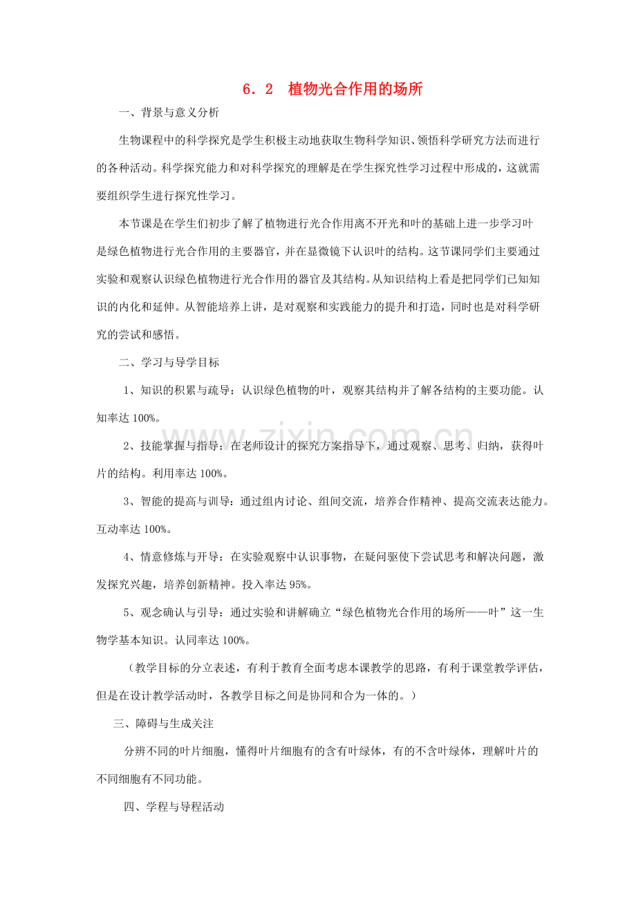 七年级生物上册 第3单元 生物圈中的绿色植物 第二节 植物光合作用的场所名师教案 苏教版.doc_第1页