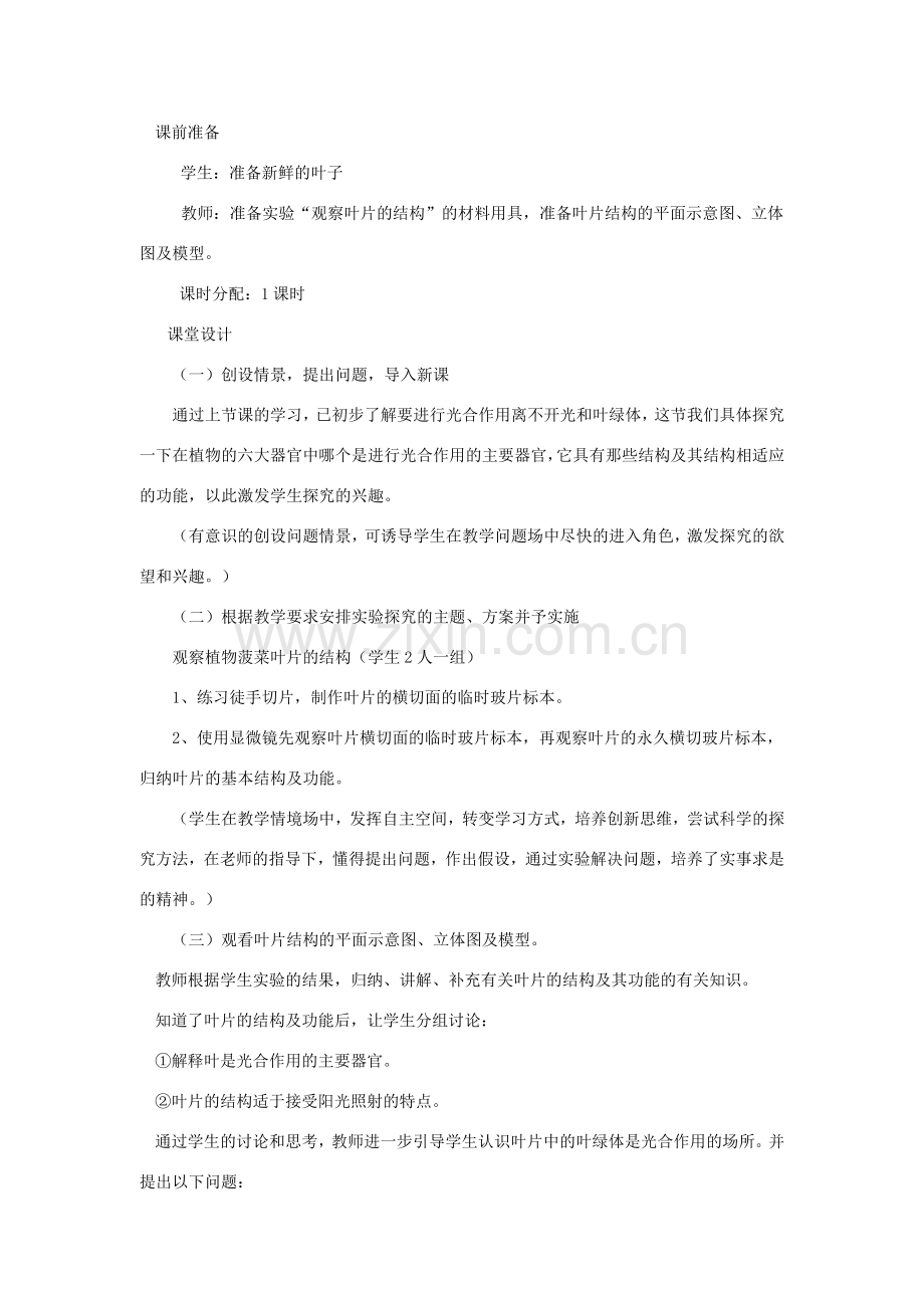 七年级生物上册 第3单元 生物圈中的绿色植物 第二节 植物光合作用的场所名师教案 苏教版.doc_第2页